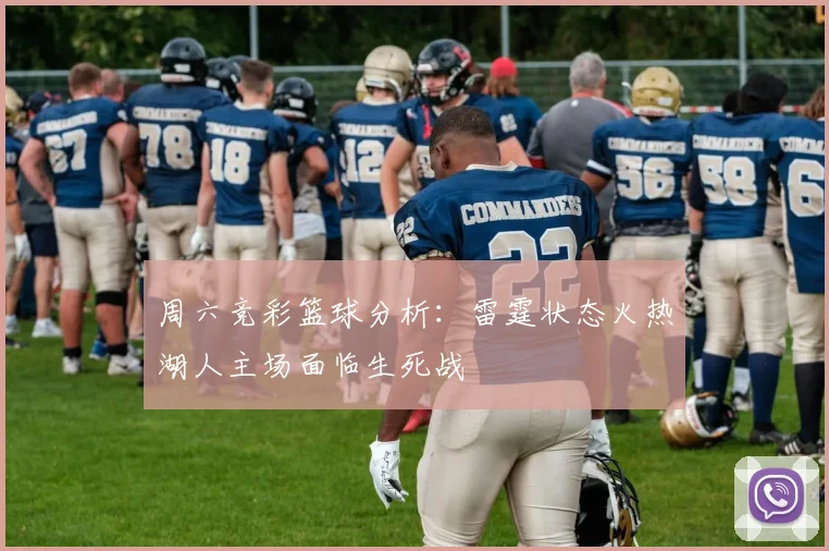 周六竞彩篮球分析：雷霆状态火热湖人主场面临生死战