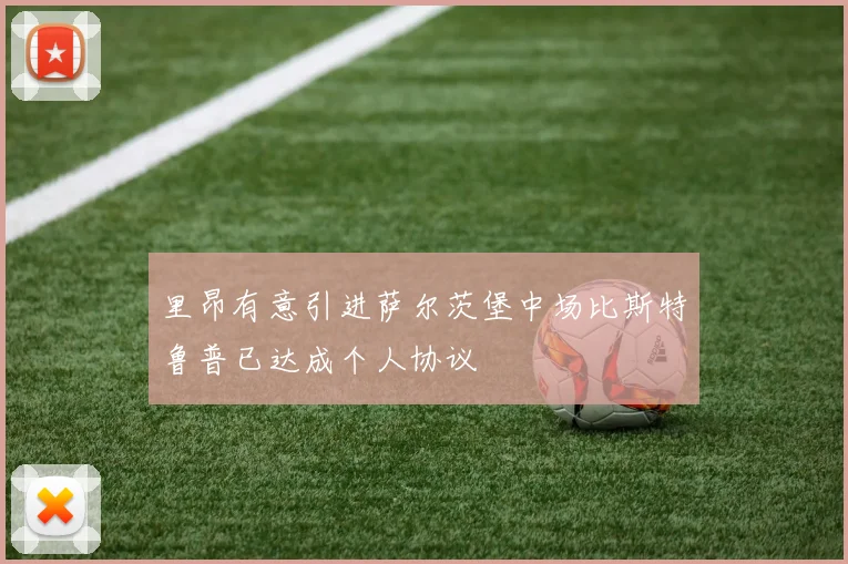里昂有意引进萨尔茨堡中场比斯特鲁普已达成个人协议