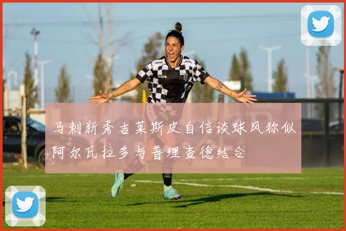 马刺新秀吉莱斯皮自信谈球风称似阿尔瓦拉多与普理查德结合